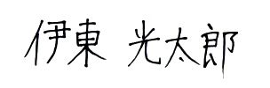 第75代生徒会長　 伊東光太郎