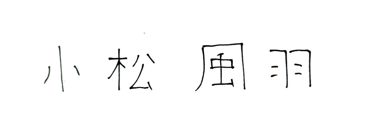 小松風羽