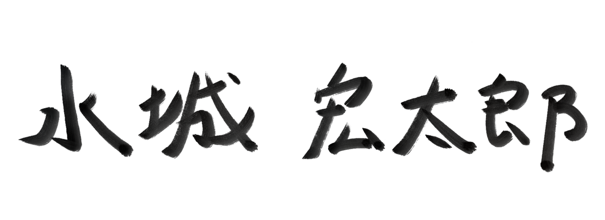第76代生徒会長　 水城 宏太郎