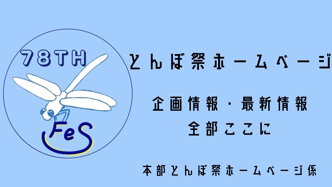 とんぼ祭