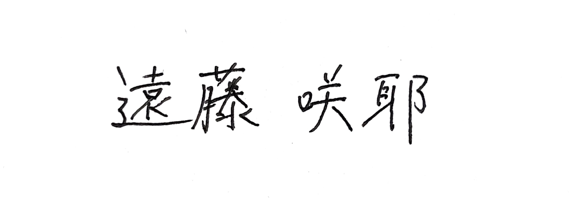 遠藤咲耶