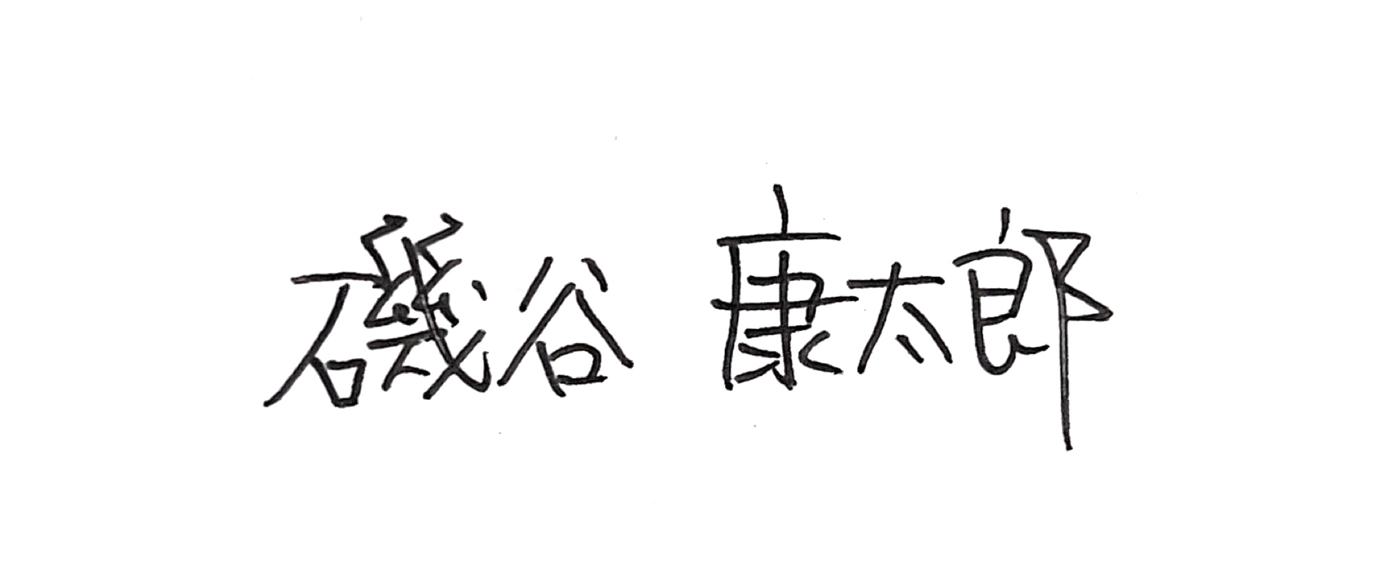磯谷康太郎
