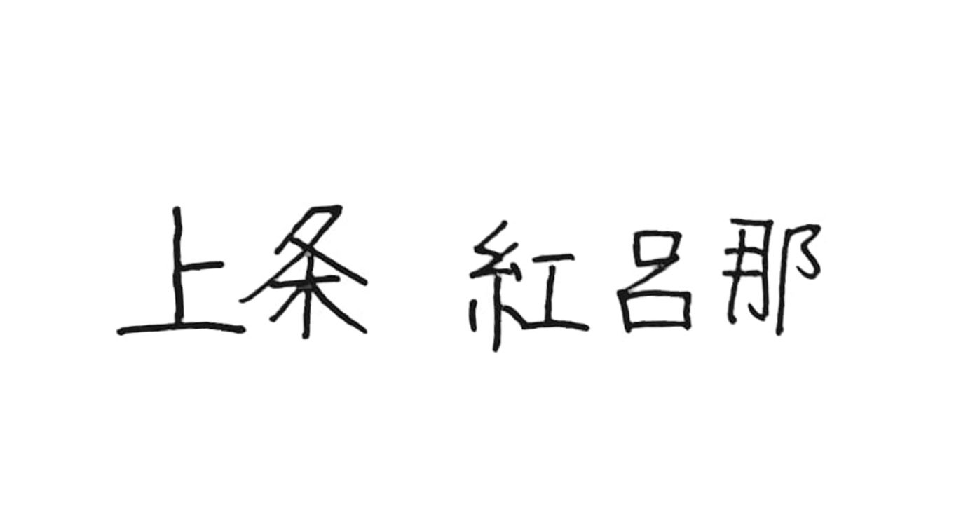 上条紅呂那