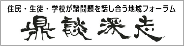 住民・生徒・学校が諸問題を話し合う地域フォーラム 鼎談深志