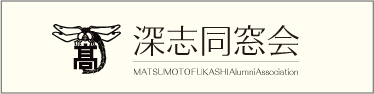 深志同窓会 MATSUMOTOFUKASHI Alummi Association