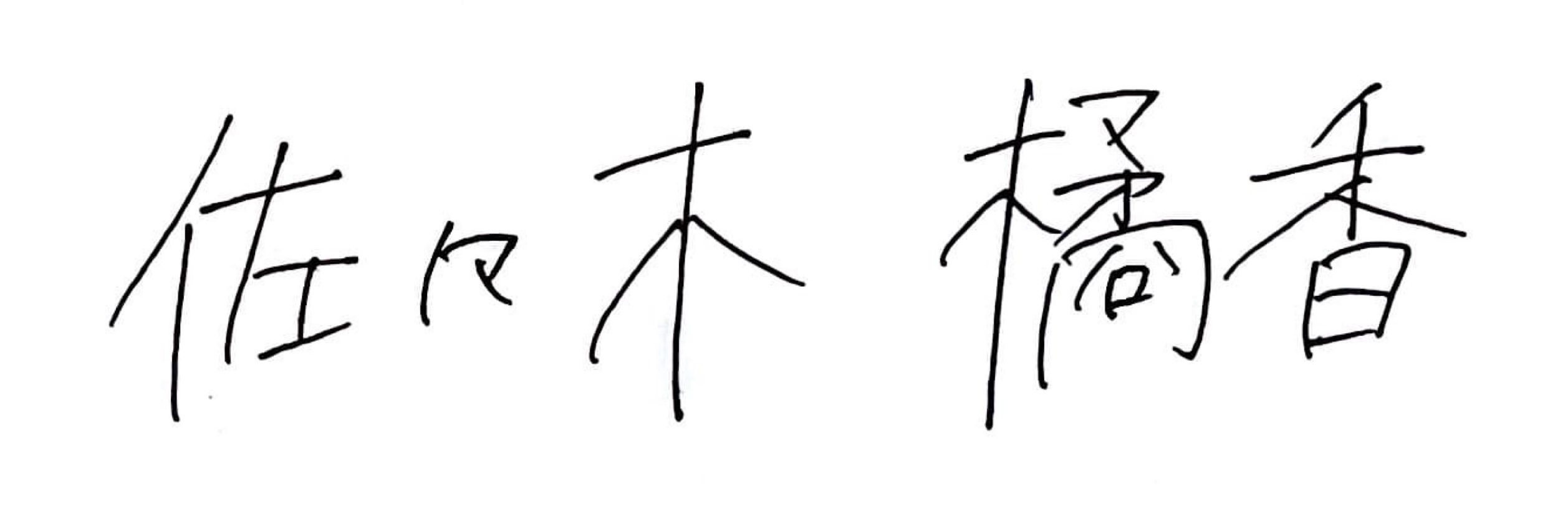 佐々木橘香