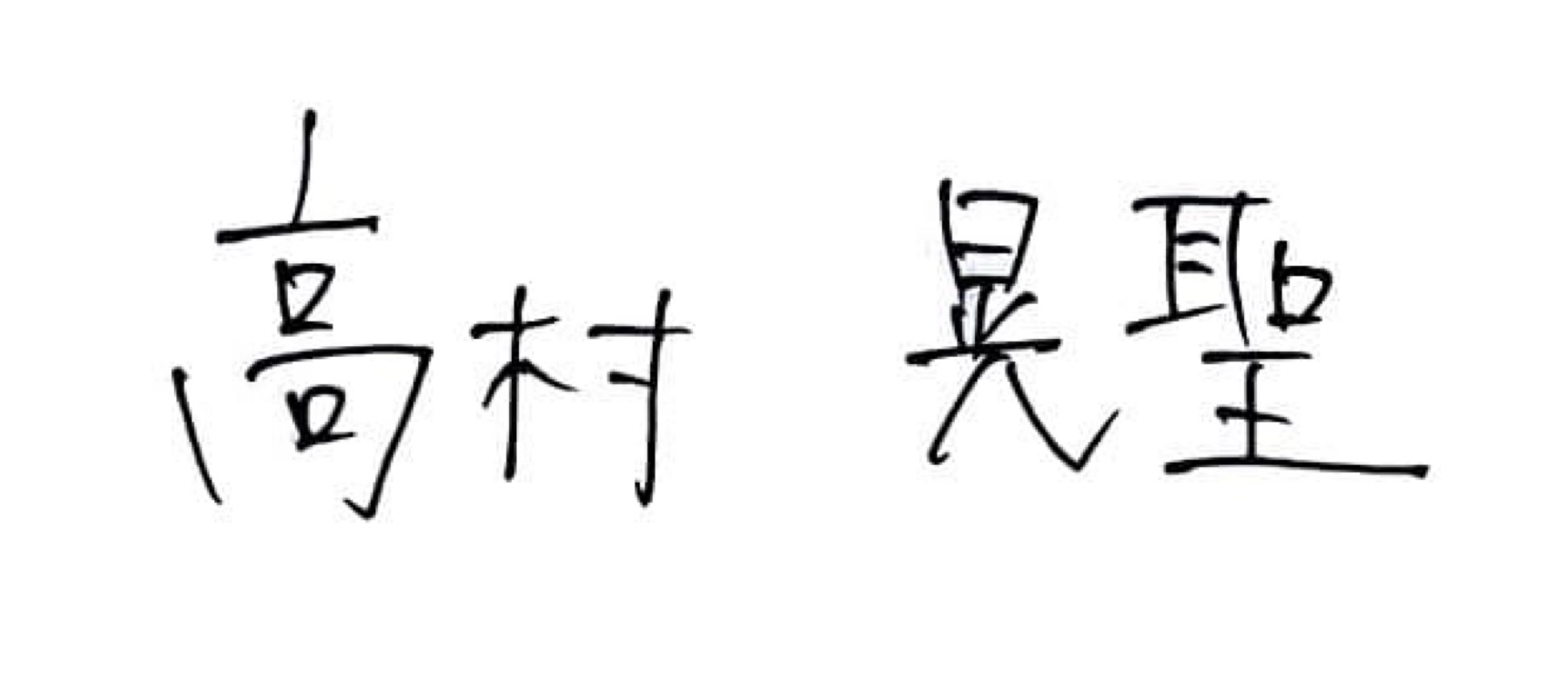 第73代生徒会長　 高村晃聖
