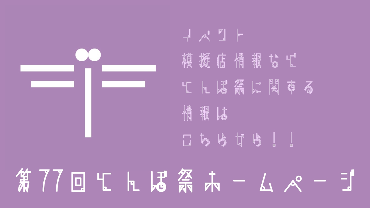 とんぼ祭